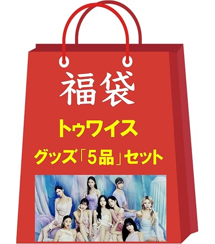 Amazon.co.jp: TWICE トゥワイス SANA サナ グッズ 福袋 スペシャル