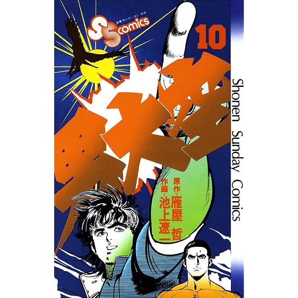 Amazon.co.jp: 男大空（15） (少年サンデーコミックス) eBook : 雁屋