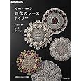 美しい手仕事 お花のレースドイリー (アップルミンツ)