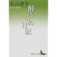 氏神さま・春雨・耳学問 (講談社文芸文庫 きC 2) | 木山 捷平