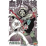 血界戦線 Back 2 Back 9 ―災蠱競売篇/惨― (ジャンプコミックス)