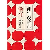 俳句歳時記 第五版 新年 (角川ソフィア文庫)