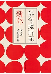 俳句歳時記 第五版 春 【大活字版】 | 角川書店 |本 | 通販 | Amazon