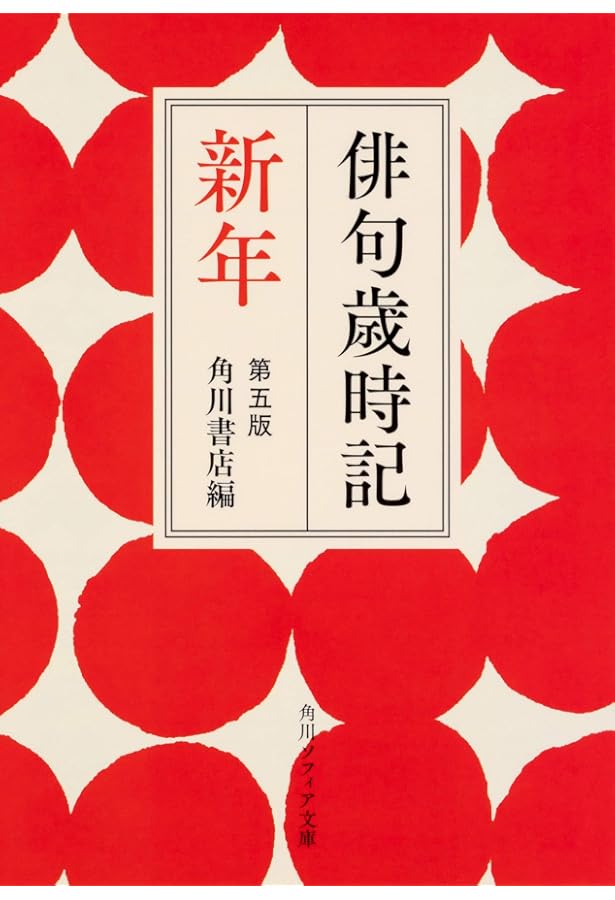 俳句歳時記 第五版 春 【大活字版】 | 角川書店 |本 | 通販 | Amazon