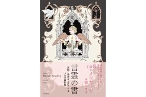 言霊の書 波動と現実を上昇させる人生の羅針盤