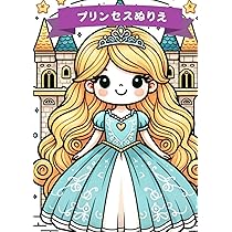 プリンセスぬりえ: 子供 女の子 塗り絵 A4サイズ 2歳から6歳向け