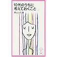 10代のうちに考えておくこと (岩波ジュニア新書 505)