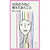 10代のうちに考えておくこと (岩波ジュニア新書 505)