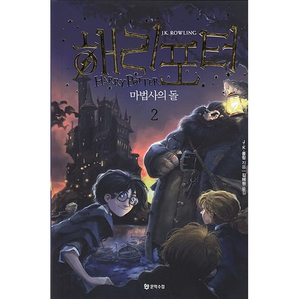 Harry Potter and the Sorcerers Stone (Korean Edition) : Book
