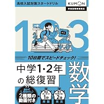 【新品未使用】右脳高速学習 中1・2・3数学 中学1・2年の総復習 数学: 10日間でスピードチェック! |本 | 通販 | Amazon
