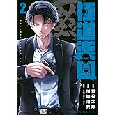 極道楽園(2) (ヤングマガジンKC)