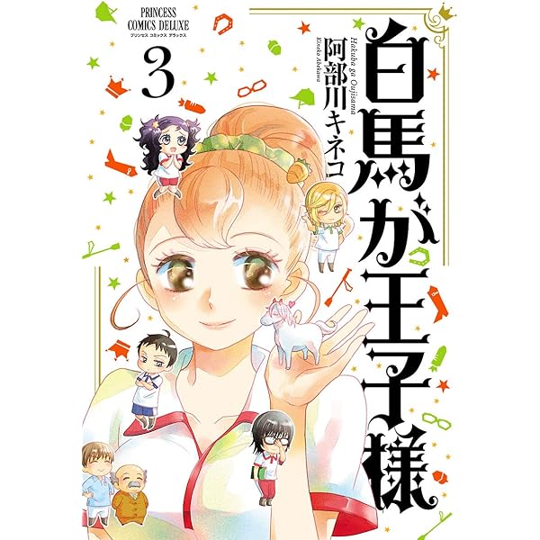 白馬が王子様 (PRINCESS COMICS DX) | 阿部川キネコ | マンガ | Kindle