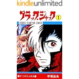 ブラック・ジャック　1 ブラック・ジャック　(少年チャンピオン・コミックス)