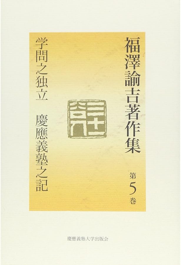 福澤諭吉著作集 (第1巻) | 福沢 諭吉, マリオン ソシエ, 西川 俊作 |本