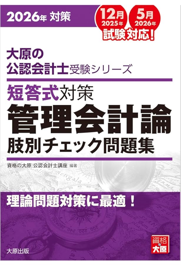 Amazon.co.jp: 大原の公認会計士受験シリーズ 短答式対策 管理会計論