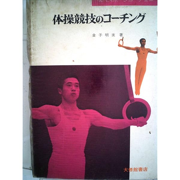 身体知の形成: 運動分析論講義 (上(基礎編)) | 金子 明友 |本 | 通販