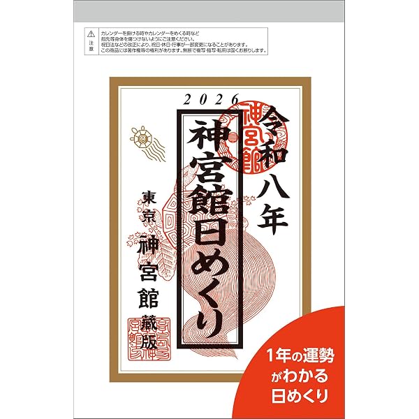 Amazon.co.jp: 神宮館日めくり（大）2026 ([カレンダー]) : なし: 本