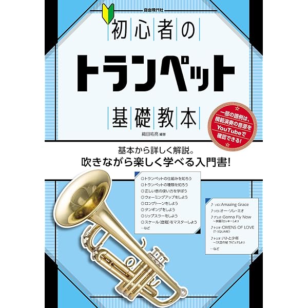 見て聴いて必ず吹ける/トランペット入門 (レッスンCD付) | 野呂 芳文