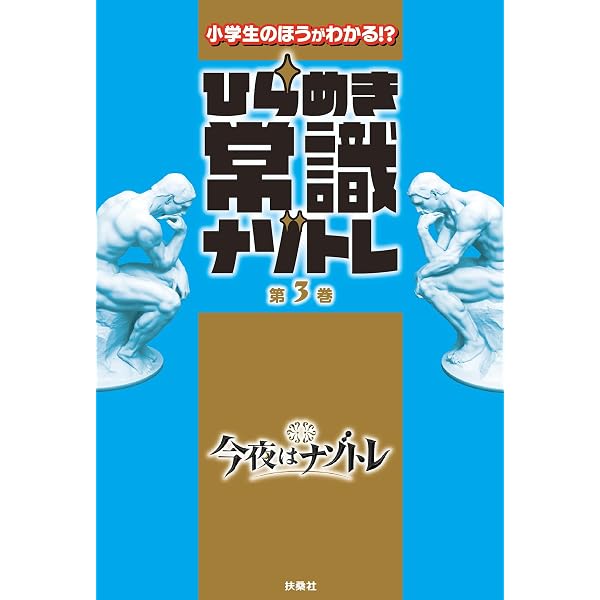 Amazon.co.jp: ひらめき常識ナゾトレ 第1巻 (フジテレビBOOKS