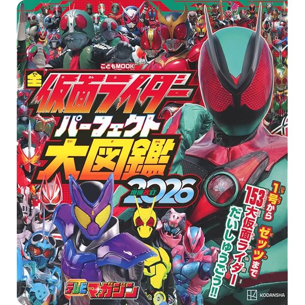 Amazon.co.jp: 仮面ライダー大図鑑デラックス : 本