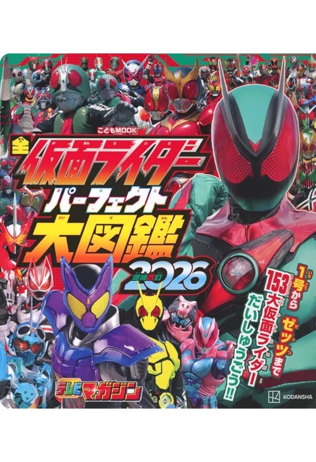 Amazon.co.jp: 仮面ライダー大図鑑 (単行本) : 本