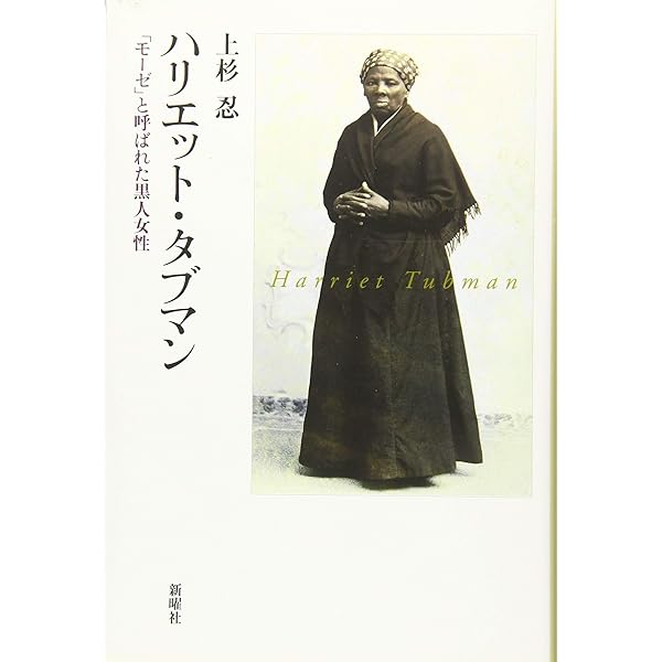 Amazon.co.jp: 自由への道―逃亡奴隷ハリエット・タブマンの生涯