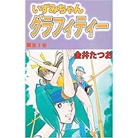 いずみちゃんグラフィティー 4巻 | 金井 たつお | マンガ | Kindle