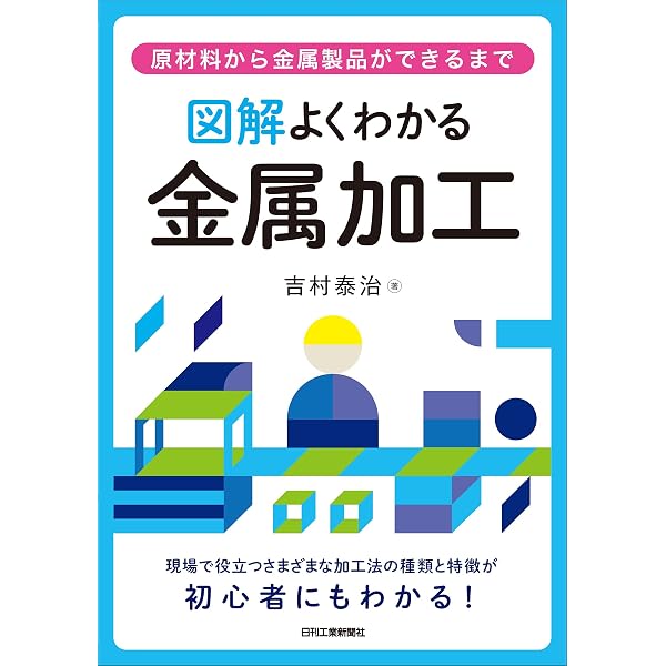 金属加工が一番わかる (しくみ図解) | 井上 忠信, 井上 忠信 |本