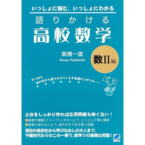増補改訂版 語りかける高校数学 数I編 | 高橋 一雄 |本 | 通販