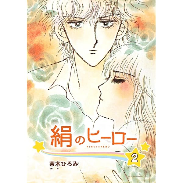 絹のヒーロー1巻 | 茶木 ひろみ | ロマンス | Kindleストア | Amazon