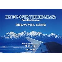 ヒマラヤの東 山岳地図帳―チベットのアルプスとその彼方 Alps of
