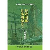 北朝鮮 拉致と工作活動 Ⅰ 拉致回廊日本列島を行く