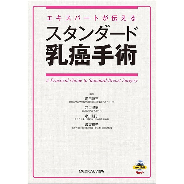 Amazon.co.jp: 美しく仕上げる 乳癌手術・乳房再建術のコツ : 森