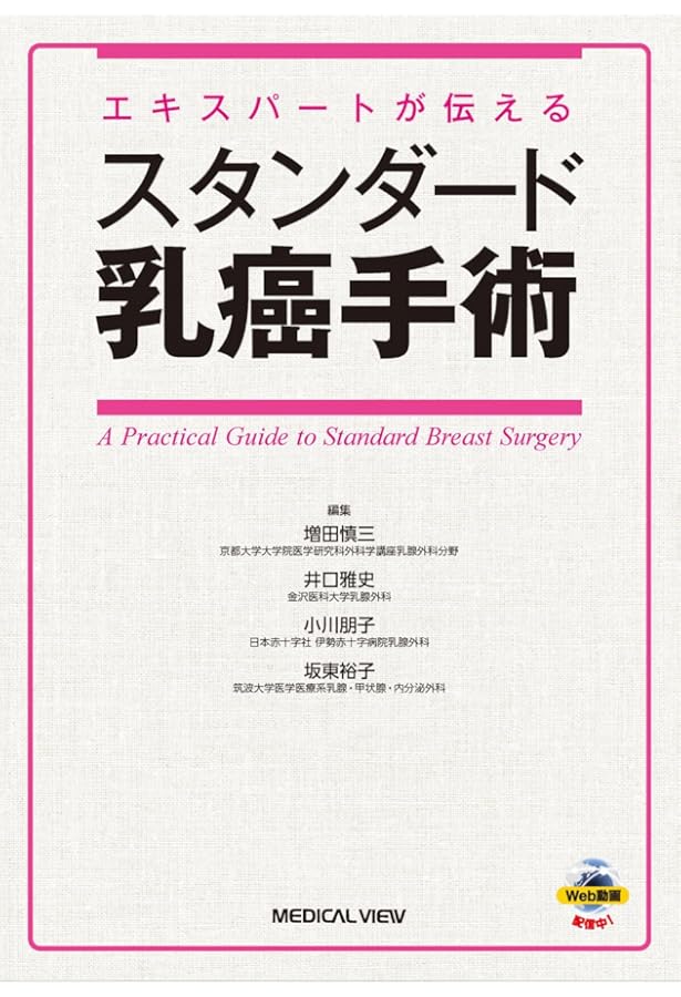 Amazon.co.jp: 国立がん研究センターの乳癌手術 : 木下貴之: 本