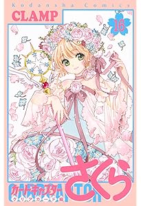 カードキャプターさくら クリアカード編(14) (KCデラックス) | CLAMP