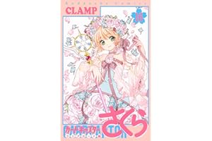 カードキャプターさくら クリアカード編(16) (KCデラックス)