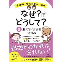 看護師・看護学生のためのなぜ?どうして?2020-2021 6 脳・神経/運動器