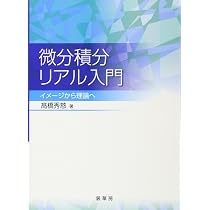 Amazon.co.jp: 微分積分リアル入門: イメージから理論へ : 高橋 秀慈: 本