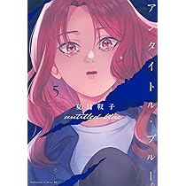 アンタイトル・ブルー(5) (BE LOVE KC) | 夏目 靫子 |本 | 通販 | Amazon