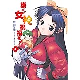 護くんに女神の祝福を!(3) (電撃文庫 い 5-8)