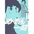 めぞん一刻〔新装版〕 (11) (ビッグコミックス)