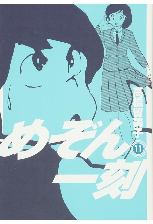 Amazon.co.jp: めぞん一刻〔新装版〕 (12) (ビッグコミックス) : 高橋