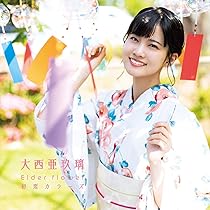 本日晴天なり Amazon | 本日は晴天なり〔通常盤〕 | 大西亜玖璃 | アニメ