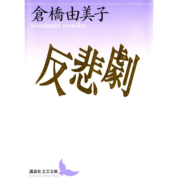 Amazon.co.jp: 毒薬としての文学 倉橋由美子エッセイ選 (講談社文芸