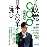 40代政党COO 日本大改革に挑む