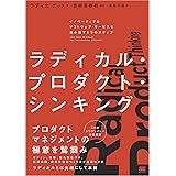 ラディカル・プロダクト・シンキング イノベーティブなソフトウェア・サービスを生み出す5つのステップ