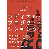 ラディカル・プロダクト・シンキング イノベーティブなソフトウェア・サービスを生み出す5つのステップ