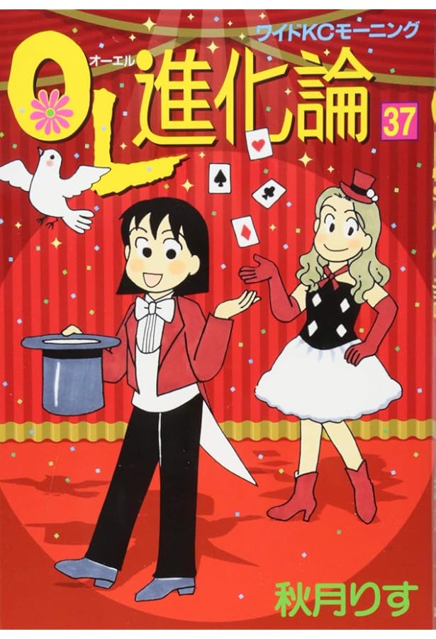 OL進化論(42) (ワイドKCモーニング) | 秋月 りす |本 | 通販 | Amazon