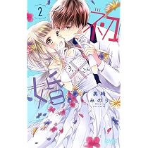 Amazon.co.jp: 初×婚 1 (りぼんマスコットコミックス) : 黒崎 みのり: 本