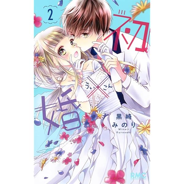 Amazon.co.jp: 初×婚 1 (りぼんマスコットコミックス) : 黒崎 みのり